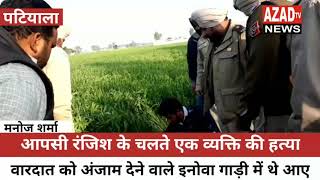 आपसी रंजिश के चलते एक व्यक्ति की हत्या.....