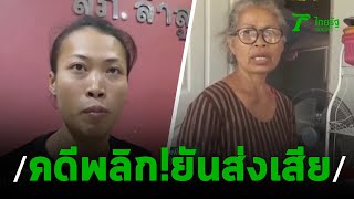 สาวลูกแฝดแจงส่งเสียเลี้ยงดูลูกทุกเดือน | 03-02-63 | ข่าวเย็นไทยรัฐ