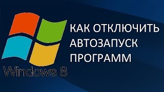 Как отключить автозапуск программ в Windows 7