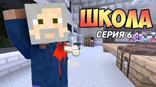 ПЬЯНЫЙ ТРУДОВИК ОТРЕЗАЛ РУКУ! ТРОЛЛИНГ ЛОВУШКА РЕАЛЬНАЯ ЖИЗНЬ В ШКОЛЕ МАЙНКРАФТ