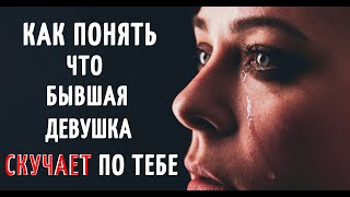 Как понять, что бывшая девушка СКУЧАЕТ по тебе? | Как вернуть бывшую девушку.
