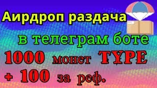 Аирдроп раздача в телеграм боте, по 1000 монет TYPE + 100 за реферала