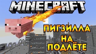 Свинья Пришелец - ПИГЗИЛЛА (PIG METEOR MOD) - Обзор модов Minecraft # 80
