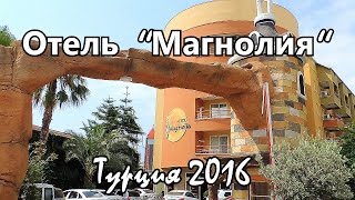 Отель Магнолия, Турция 2016