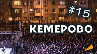 Навальный: Кемерово [05.11.17] - полное видео | Тур по РФ - выборы 2018 / Острый Угол