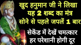 खुद हनुमान जी ने लिखा है ये मंत्र केवल एक बार बोल दें सेकेंड में देखें चमत्कार हर परेशानी होगी दूर