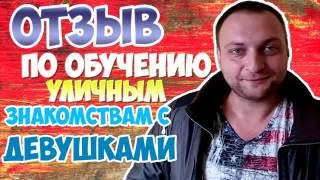 Отзыв Алексея о индивидуальном обучении знакомствам с девушками