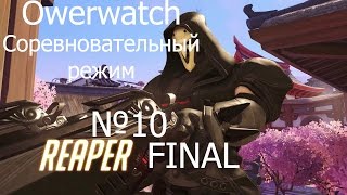 Overwatch - Соревновательный режим (Competitive mode) №10 FINAL