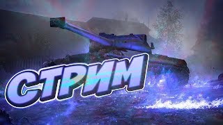 Стрим World of Tanks Blitz учусь играть #9