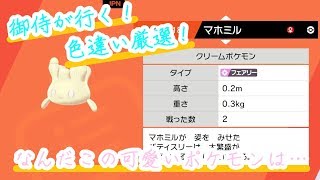 御侍がいくマホミル色違い厳選！＃１「ポケモン　シールド」