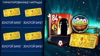 ЭПИЧНЫЕ НАБОРЫ С ЗОЛОТЫМ БИЛЕТОМ FIFA MOBILE 19 ПАСХА