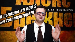 Я поднял 25 000 $ на тотализаторе! Я диванный аналитик!!!
