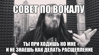 КРАТКО О РАСЩЕПЛЕНИИ #1 | HOW TO SCREAM & GROWL #1 |