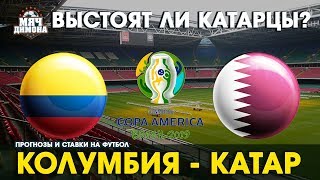 Копа Америка. Колумбия - Катар! | Прогноз и ставка | Сборная Катара не такой уж аутсайдер?