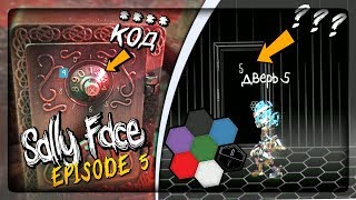 ВСЕ ШЕСТИГРАННИКИ! КОД ОТ СЕЙФА! КАК ОТКРЫТЬ ДВЕРЬ 5 ▶️ СЕКРЕТ МАСКИ Sally Face Episode 5