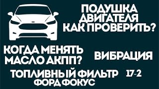 Как проверить подушку двигателя Форд? Масло АКПП когда менять?