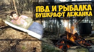ПВД - бушкрафт лежанка, рыбалка и ночевка в лесу