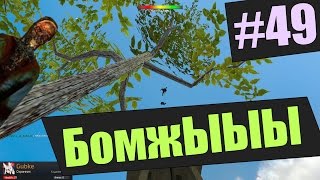 Играем в Garry's Mod - Часть 49: Бомж