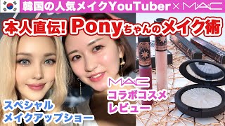 ＜MAC×PONY PARK＞韓国YouTuber PONYメイクアップショー(日本語訳)＆MACコラボコスメ購入品レビュー♡