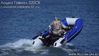 Лодка Гавиал 320СК с мотором Меркури 15 л с