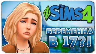 БЕРЕМЕННА В 17?! - Дневник Видеоблогера - Sims 4
