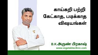 VC031 உணவே மருந்து   B K அருண்பிரகாஷ்