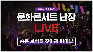 숨은 보석을 찾아라 파이널 [LIVE] 문화콘서트 난장  2020.01. 23