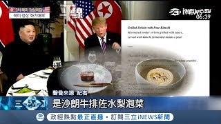 越南廚師傷腦筋...川金晚宴菜單"喬很久" 金正恩水杯讓外界質疑是....｜主播 鄧崴 記者 劉如穎｜【國際局勢。先知道】20190228｜三立iNEWS