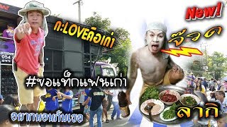 มาใหม่!! จ๊วด | กัญชลี | ลากิ | อยากนอนกับเธอ | ขอแท็กแฟนเก่า | นิสัยหมาๆ - สะม่านจ้านFC???