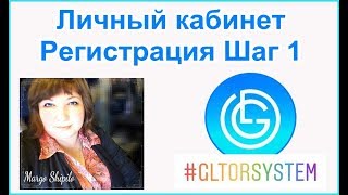 GL TOR System Регистрация  Шаг 1