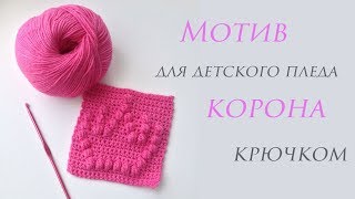 ♕ Квадратный мотив для детского пледа крючком ♕