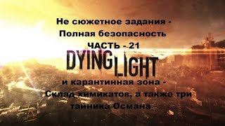 Прохождение не сюжетное задание Полная безопасность и карантинная зона в Dying light на Пк часть 21