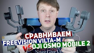 СРАВНЕНИЕ FREEVISION VILTA-M И DJI OSMO MOBILE 2. ВЫБИРАЕМ ЛУЧШИЙ!