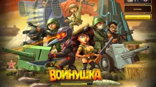 игра Войнушка приложение в контакте