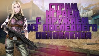WARFACE СТРИМ С ДАШЕЙ НА ЧАРЛИ И АЛЬФА| ИГРАЕМ С НОВЫМ ОРУЖИЕМ!