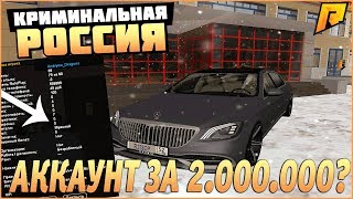 RADMIR CRMP - СКОЛЬКО СТОИТ МОЙ АККАУНТ? САМЫЙ ДОРОГОЙ АККАУНТ В GTA!