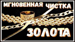 Как почистить золото МГНОВЕННО без замачивания.