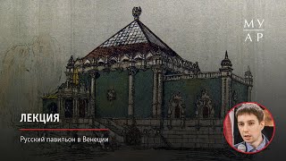 Лекция Сергея Колузакова «Русский павильон в Венеции»