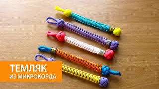 Брелок из паракорда с микрокордом