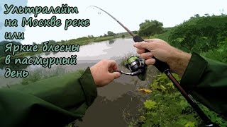 Ультралайт на Москве реке или яркие блесны в пасмурный день 15.06.2019
