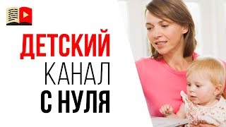 Какие видео снимать на детском канале? Как выбрать тему для детского канала на YouTube?