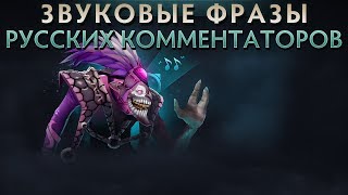 TI 2017 BATTLE PASS - ФРАЗЫ РУССКИХ КОММЕНТАТОРОВ