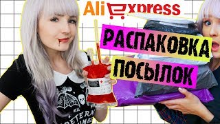 РАСПАКОВКА Посылок с Алиэкспресс / Aliexpress Unboxing
