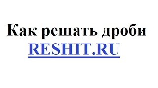 Как решать дроби. Решение дробей.