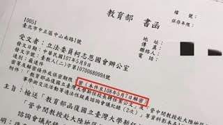 管案諮詢會議紀錄列密件 教育部挨轟 20180512 公視晚間新聞
