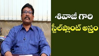 Actor Shivaji New Twist | శివాజీ గారి స్టీల్ ప్లాంట్ అస్త్రం