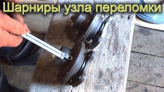 Шарниры узла переломки полноприводного минитрактора