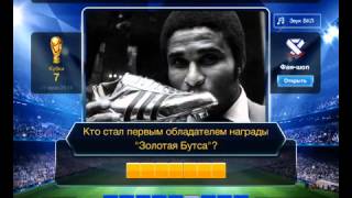 ОТВЕТЫ на игру ФУТБОЛ 1, 2, 3, 4, 5, 6, 7, 8, 9, 10 уровни. Одноклассники. Вконтакте.
