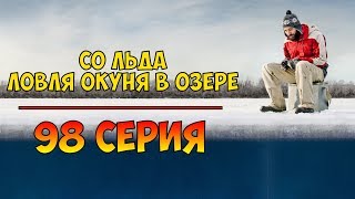 Серия 98. Со льда. Мормышка. Ловля окуня в озере. Рыбалка с Нормундом Грабовскисом.
