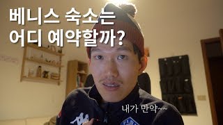 [베니스] 베네치아에 올때 숙소는 어디를 잡는게 좋을까? (feat.내가 만약)
